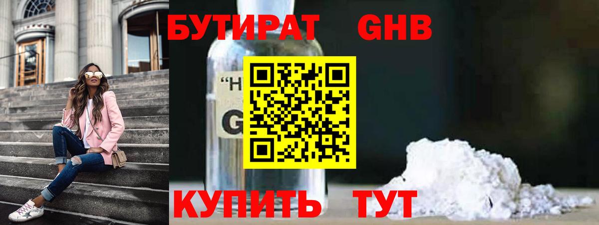 Бутират 1.4BDO Будённовск
