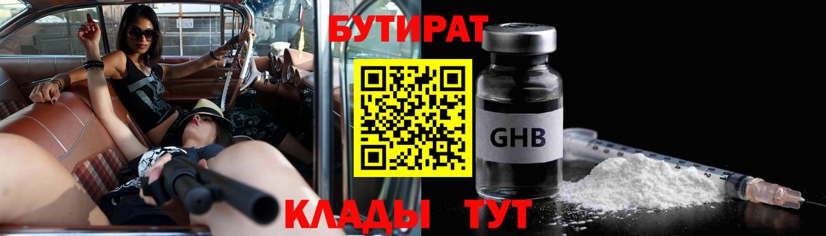 БУТИРАТ бутик  Вход с VPN  Будённовск 