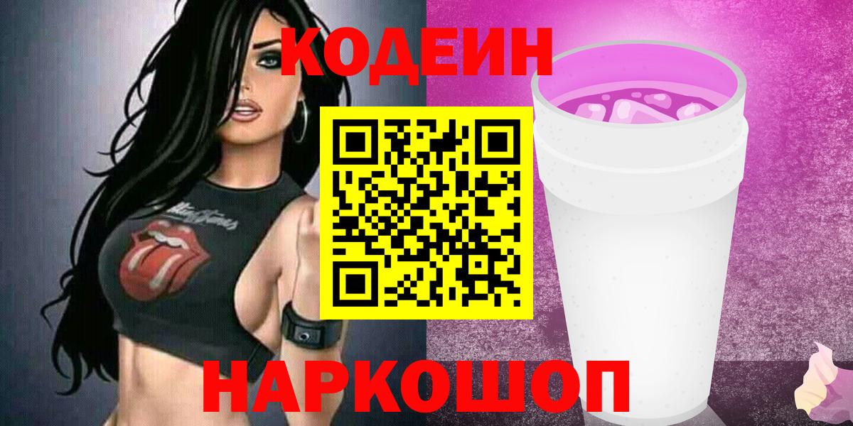 Кодеин напиток Lean (лин)  Кодеиновый сироп Lean Purple Drank  Будённовск 
