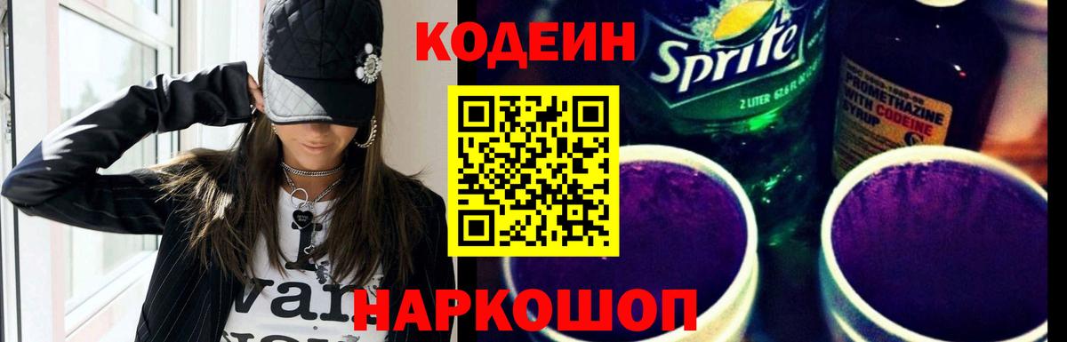 Кодеиновый сироп Lean Purple Drank  Кодеиновый сироп Lean Purple Drank  Будённовск  Вход с VPN 
